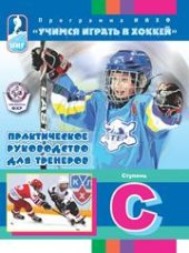 book Учимся играть в хоккей. Ступень C. Практическое руководство для тренеров