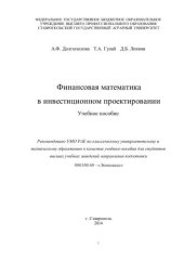 book Финансовая математика в инвестиционном проектировании: учебное пособие