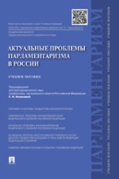 book Актуальные проблемы парламентаризма в России