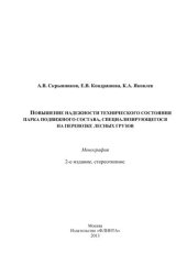 book Повышение надёжности технического состояния парка подвижного состава, специализирующегося на перевозке лесных грузов