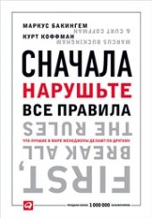 book Сначала нарушьте все правила! Что лучшие в мире менеджеры делают по-другому?