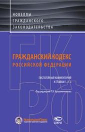 book Гражданский кодекс Российской Федерации. Постатейный комментарий к главам 1, 2, 3