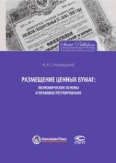 book Размещение ценных бумаг: экономические основы и правовое регулирование