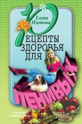 book Рецепты здоровья для ленивых