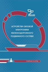 book Устройства силовой электроники железнодорожного подвижного состава