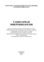 book Санитарная микробиология: учебное пособие