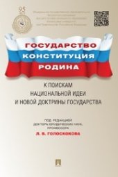 book Государство, Конституция, Родина. К поискам национальной идеи и новой доктрины государства