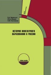 book История инженерного образования в России