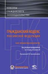book Гражданский кодекс Российской Федерации: Залог. Перемена лиц в обязательстве. Постатейный комментарий к § 3 главы 23 и главе 24
