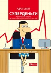 book Суперденьги: Поучительная история об инвестировании и рыночных пузырях