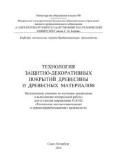 book Технология защитно-декоративных покрытий древесины и древесных материалов: методические указания по изучению дисциплины и выполнению контрольной работы