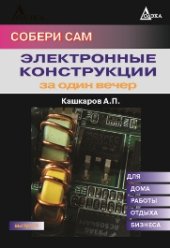 book Собери сам: Электронные конструкции за один вечер