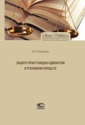 book Защита прав граждан адвокатом в уголовном процессе