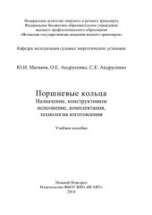 book Поршневые кольца. Назначение, конструктивное исполнение, комплектация, технология изготовления