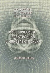 book Классическая электроника и наноэлектроника