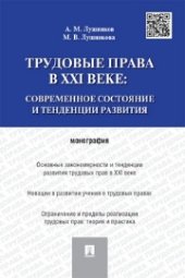 book Трудовые права в XXI веке. Современное состояние и тенденции развития: монография
