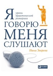 book Я говорю - меня слушают: Уроки практической риторики