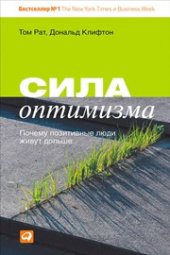 book Сила оптимизма: Почему позитивные люди живут дольше