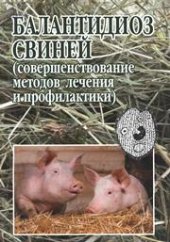 book Балантидиоз свиней (совершенствование методов лечения и профилактики): монография