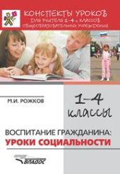 book Конспекты уроков для учителя 1–4 классов общеобразовательных учреждений: Воспитание гражданина: уроки социальности