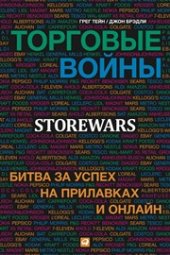 book Торговые войны: Битва за успех на прилавках и онлайн