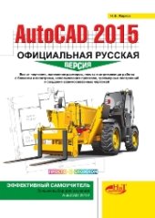 book AutoCAD 2015: официальная русская версия. Эффективный самоучитель