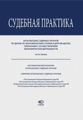 book Судебная практика. Акты высших судебных органов по делам по экономическим спорам и другим делам, связанным с осуществлением экономической деятельности. Часть первая