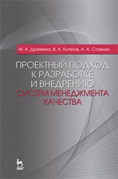 book Проектный подход к разработке и внедрению систем менеджмента качества