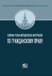 book Сборник учебно-методических материалов по гражданскому праву