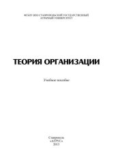 book Теория организации: учебное пособие