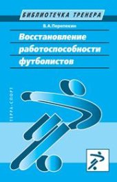 book Восстановление работоспособности футболистов