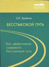 book Бесстыковой путь. Часть 4. Как эффективнее содержать бесстыковой путь