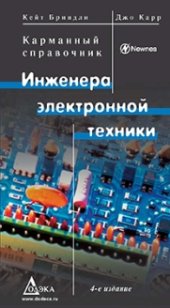 book Kарманный справочник инженера электронной техники