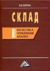 book Склад: логистика, управление, анализ