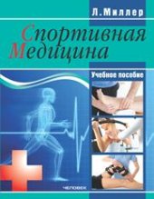 book Спортивная медицина