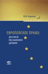 book Европейское право: до и после Лиссабонского договора: Учебное пособие