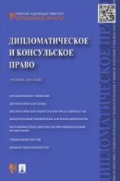 book Дипломатическое и консульское право