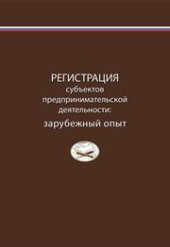 book Регистрация субъектов предпринимательской деятельности: зарубежный опыт