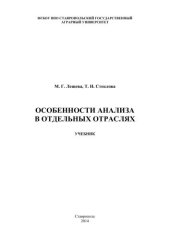 book Особенности анализа в отдельных отраслях: учебник