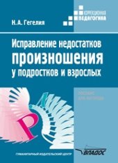 book Исправление недостатков произношения у подростков и взрослых: пособие для логопеда