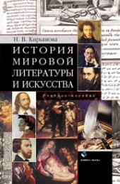 book История мировой литературы и искусства