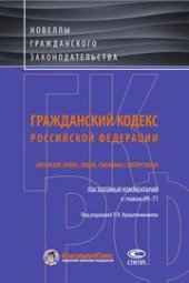 book Гражданский кодекс Российской Федерации: Авторское право. Права, смежные с авторскими. Постатейный комментарий к главам 69–71