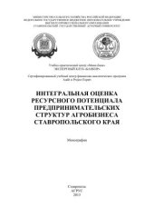 book Интегральная оценка ресурсного потенциала предпринимательских структур агробизнеса Ставропольского края: монография