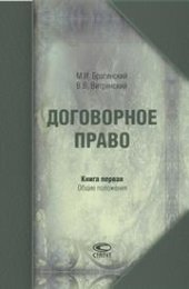book Договорное право. Книга первая: Общие положения
