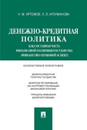 book Денежно-кредитная политика как составная часть финансовой политики государства (финансово-правовой аспект): коллективная монография