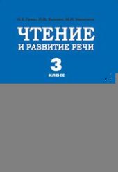 book Чтение и развитие речи: учеб. для 3 кл. спец. (коррекц.) образоват. учреждений