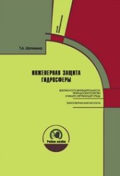book Инженерная защита гидросферы