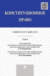 book Конституционное право: университетский курс в 2-х томах. Том 2