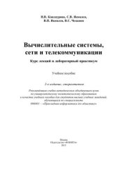 book Вычислительные системы, сети и телекоммуникации