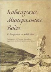 book Кавказские Минеральные Воды в вопросах и ответах